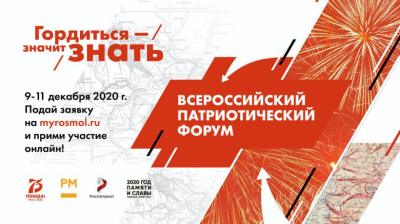 С 9 по 11 декабря пройдет Всероссийский патриотический форум