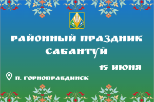 15 июня в Горноправдинске пройдет районный национальный праздник «Сабантуй»