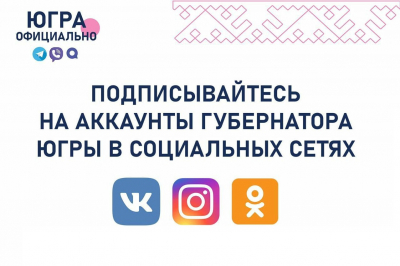 Губернатор Югры Наталья Комарова – активный пользователь социальных сетей
