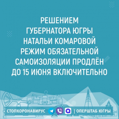 Действие режима обязательной самоизоляции граждан продлено в Югре до 15 июня включительно