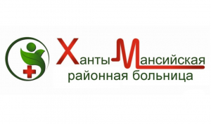 Уважаемые жители Ханты-Мансийского района, приглашаем пройти диспансеризацию!