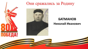 Батманов Николай Иванович