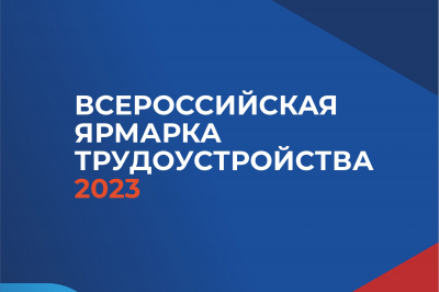 Работодателей и жителей Ханты-Мансийского района приглашаем принять участие в федеральном этапе Всероссийской ярмарки трудоустройства «Работа России. Время возможностей!»