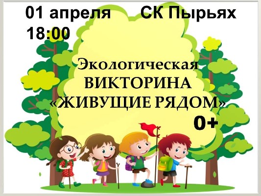 Экологическая викторина