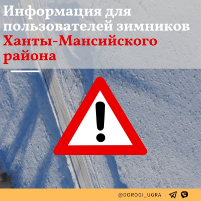 Внимание! 9 апреля планируется закрытие всех автозимников Ханты-Мансийского района