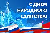 Уважаемые жители Ханты-Мансийского района! Поздравляем вас Днем народного единства!