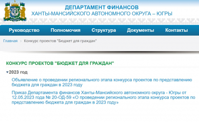 Департамент финансов Югры проводит региональный этап конкурса проектов по представлению бюджета для граждан