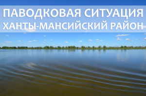 Паводковая ситуация на территории Ханты-Мансийского района на 26 мая