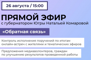 Губернатор Югры Наталья Комарова проведет прямой эфир «Обратная связь»
