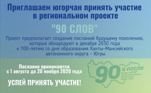Приглашаем югорчан принять участие в региональном проекте "90 слов", посвященном 90-летию Ханты-Мансийского автономного округа - Югры и написать послание своим потомкам в 2030 год