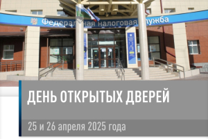 Межрайонная ИФНС России № 1 по Югре приглашает на День открытых дверей для налогоплательщиков – физических лиц!
