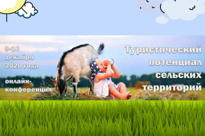 9 и 10 декабря пройдет всероссийская онлайн-конференция «Туристический потенциал сельских территорий»