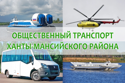 Общественный транспорт Ханты-Мансийского района