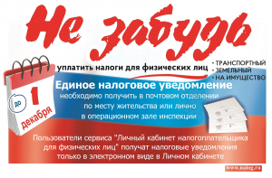 ФНС России напоминает: 1 декабря наступает срок уплаты имущественных налогов для физических лиц