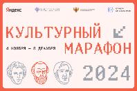  Акция «Культурный марафон» в рамках межведомственного культурно-образовательного проекта «Культура для школьников»