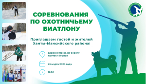23 марта в Ханты-Мансийском районе состоятся региональные соревнования по охотничьему биатлону
