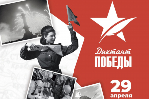 Приглашаем жителей Ханты-Мансийского района написать Диктант Победы