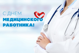 Дорогие работники и ветераны здравоохранения Ханты-Мансийского района! ﻿Поздравляю вас с профессиональным праздником – Днем медицинского работника!
