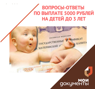 Вопросы-ответы по выплате 5 тысяч рублей семьям с детьми до трёх лет