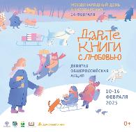 День книгодарения в России