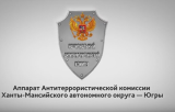 Аппарат Антитеррористической комиссии  Ханты-Мансийского автономного округа - Югры
