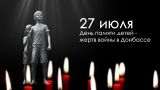 27 июля день памяти детей — жертв войны в Донбассе 