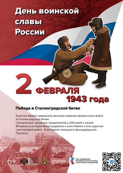 Победа в Сталинградской битве. 2 февраля 1943 года. 