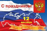 Уважаемые жители Ханты-Мансийского района!  Примите искренние поздравления с Днем Конституции Российской Федерации и 87-ой годовщиной со дня образования Ханты-Мансийского автономного округа – Югры!