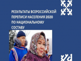 ФАДН России об итогах Всероссийской переписи населения 2020 в части национального состава