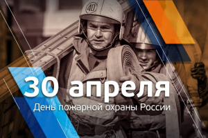 Уважаемые сотрудники учреждения «Центроспас-Югория», служб Министерства чрезвычайных ситуаций! Поздравляю вас с Днем пожарной охраны России!