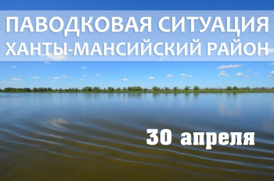 Паводковая ситуация в Ханты-Мансийском районе на 30 апреля