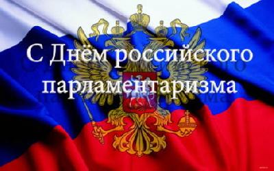 Дорогие друзья!  Уважаемые депутаты! Примите поздравления с Днём российского парламентаризма!