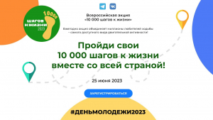 25 июня пройдёт всероссийская акция "10 000 шагов к жизни", приуроченная ко Дню молодёжи