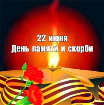 22 июня 1941 года — дата, которая вошла в историю России как день памяти и скорби. 
