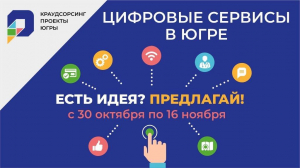 С 30 октября по 16 ноября проходит краудсорсинговый проект «Цифровые сервисы в Югре»