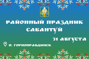 31 августа в Горноправдинске состоится районный национальный праздник «Сабантуй»