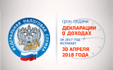 С января 2018 года в России началась очередная декларационная кампания