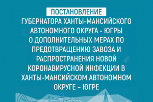 Вниманию жителей! В соответствии с постановлением губернатора Ханты-Мансийского автономного округа – Югры от 31.03.2020 № 24 с 1 апреля 2020 года приостановлено: