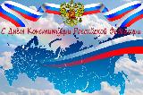 Дорогие земляки!  От всей души поздравляем вас с государственным праздником – Днём Конституции Российской Федерации!