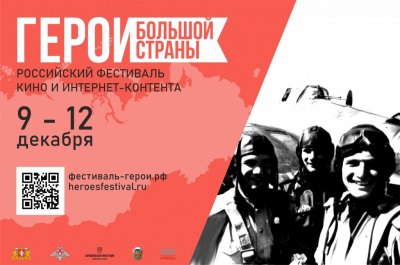 С 9 по 12 декабря 2020 года в Екатеринбурге впервые пройдет первый Российский фестиваль кино и интернет-проектов «ГЕРОИ БОЛЬШОЙ СТРАНЫ»
