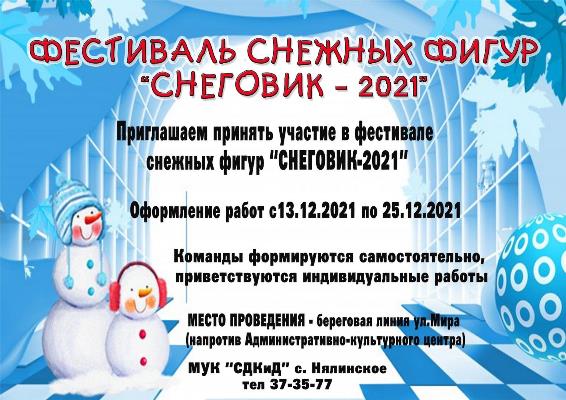 Приглашаем принять участие в фестивале снежных фигур "Снеговик-2021"