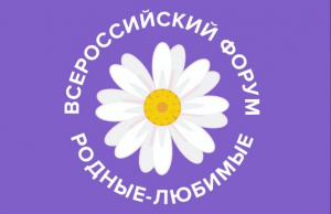 С 3 по 5 ноября на обновленной платформе родные-любимые.рф пройдет всероссийский онлайн форум молодых семей «Родные-Любимые»