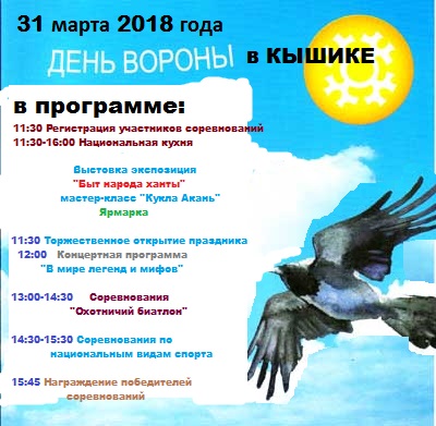 Районный праздник Вороний день пройдет в селе Кышик 31 марта 2018 года.