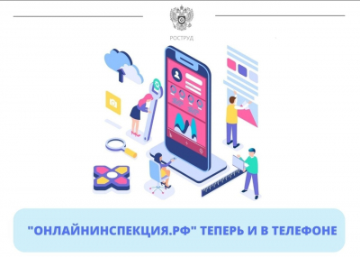 Новое мобильное приложение "Онлайнинспекция.рф"