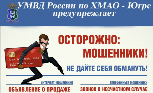 Вниманию жителей Ханты-Мансийского района! Остерегайтесь мошенников