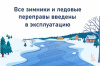 Все зимние автомобильные дороги Ханты-Мансийского района введены в эксплуатацию.