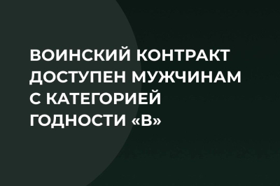 Мужчины с категорией «В» активно заключают контракты с Минобороны РФ