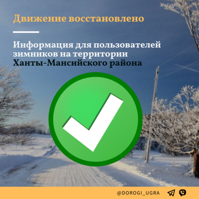 В связи с окончанием неблагоприятных погодных условий и обеспечением проезда открыто движение транспортных средств по зимним автомобильным дорогам в Ханты-Мансийском районе