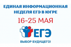С 16 по 25 мая в Югре проходит региональная акция «Единая информационная неделя ЕГЭ»