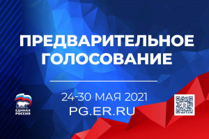 Жителей Ханты-Мансийского района приглашаем принять участие в предварительном голосовании «Единой России»